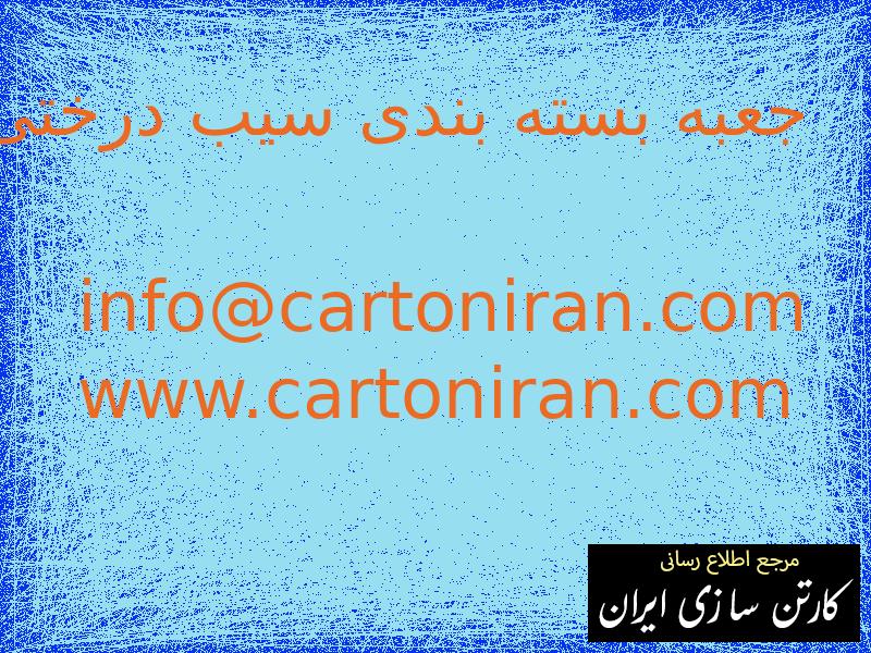 جعبه بسته بندی سیب درختی